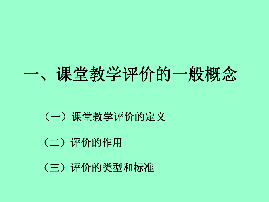 课堂教学评价的一般概念_第1页