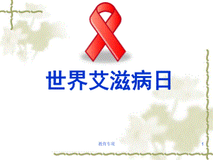 世界艾滋病日宣传PPT课件专项材料