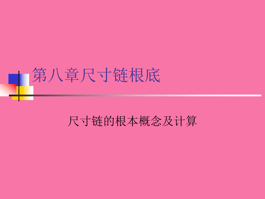 尺寸链基础ppt课件_第1页