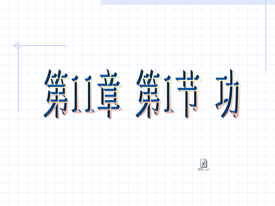 关于功的课堂演示课件_第1页