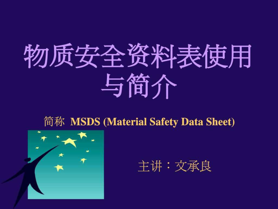 MSDS物质安全资料表使用与简介ppt课件_第1页