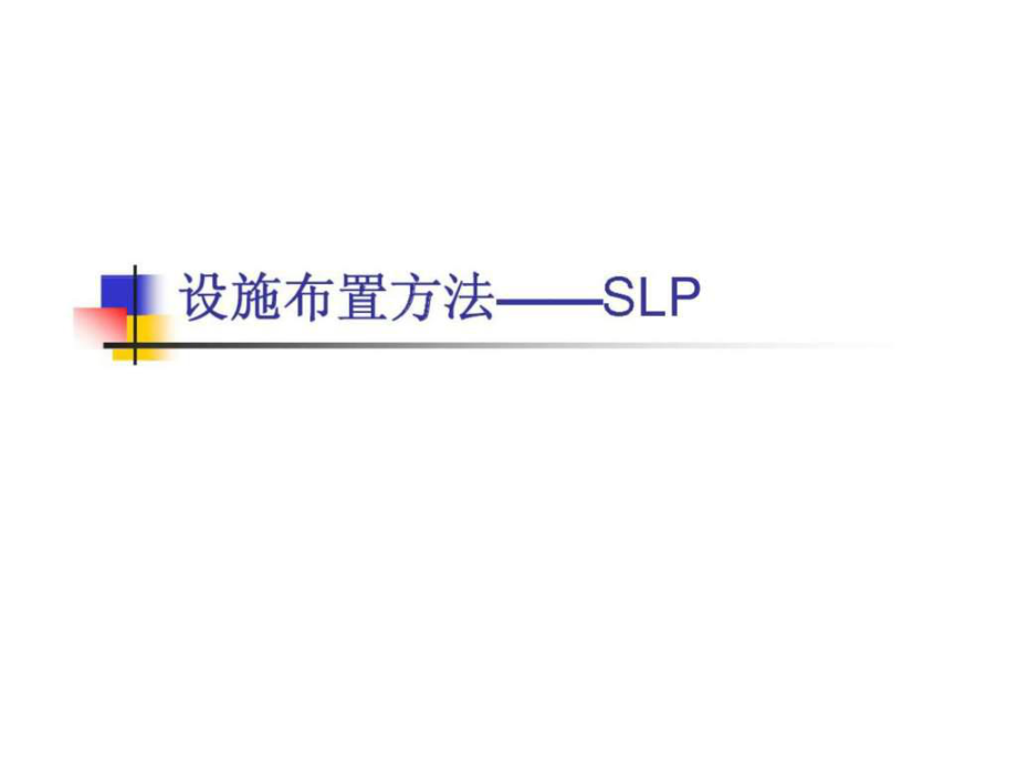 设施布置方法sl_第1页