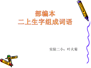 2017部編本二年級(jí)語文上冊生字組詞.ppt