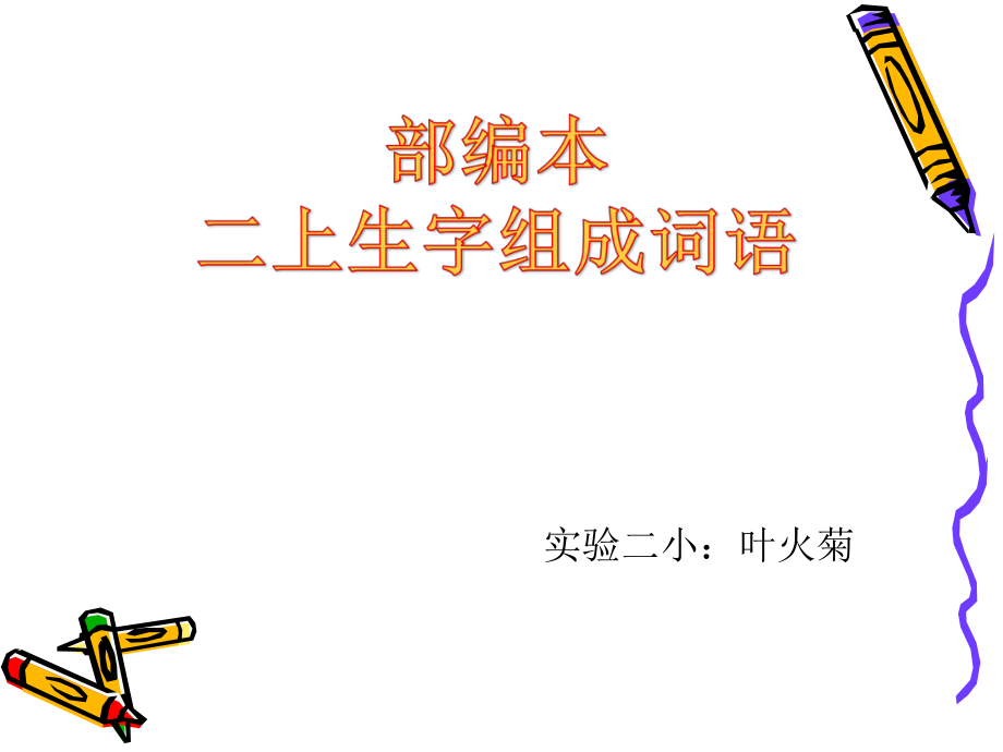 2017部編本二年級語文上冊生字組詞.ppt_第1頁