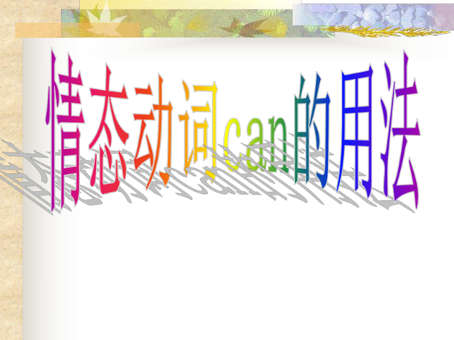 情態(tài)動(dòng)詞can的用法.ppt_第1頁(yè)