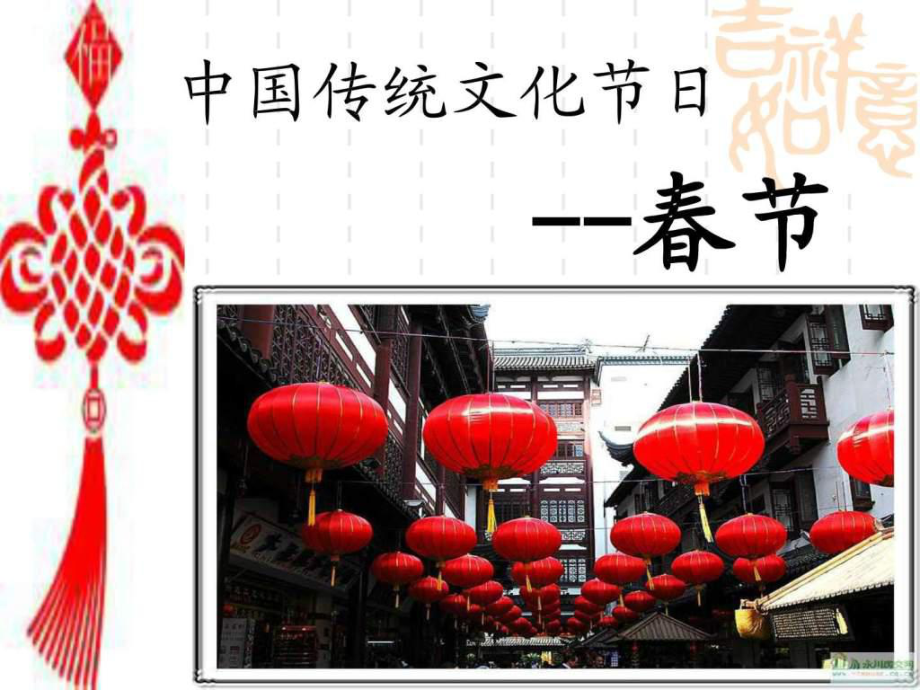中国传统文化节日节ppt课件_第1页