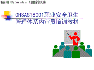 OHSAS18000内审员培训教材-学员版