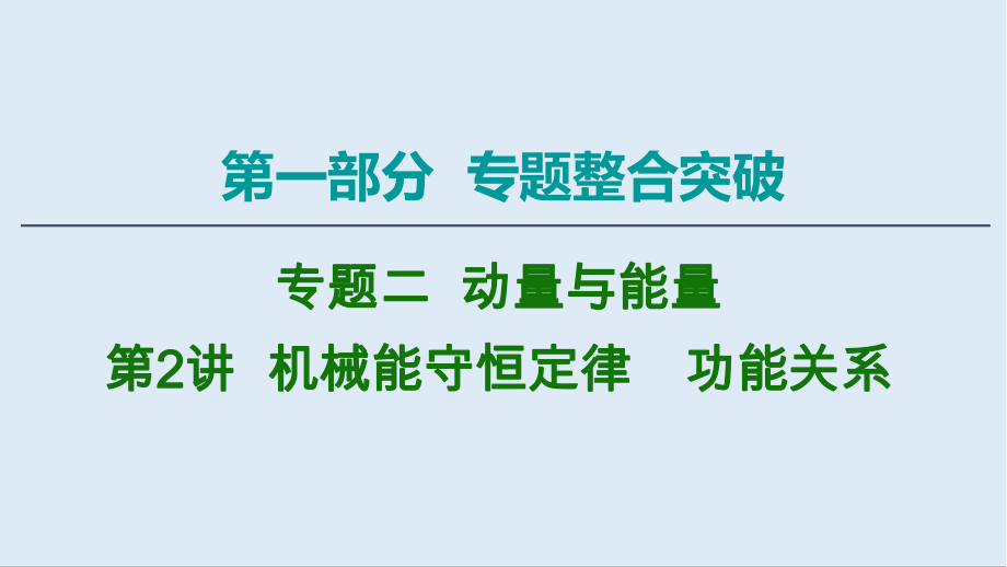 2020物理二輪課件：第1部分 專題2 第2講 機(jī)械能守恒定律　功能關(guān)系_第1頁