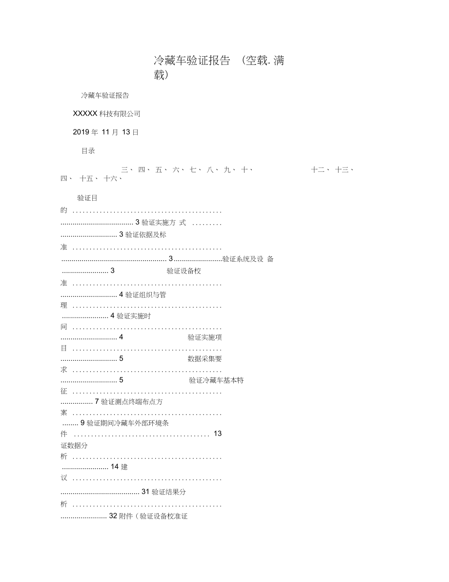 冷藏车验证报告(空载.满载)_第1页