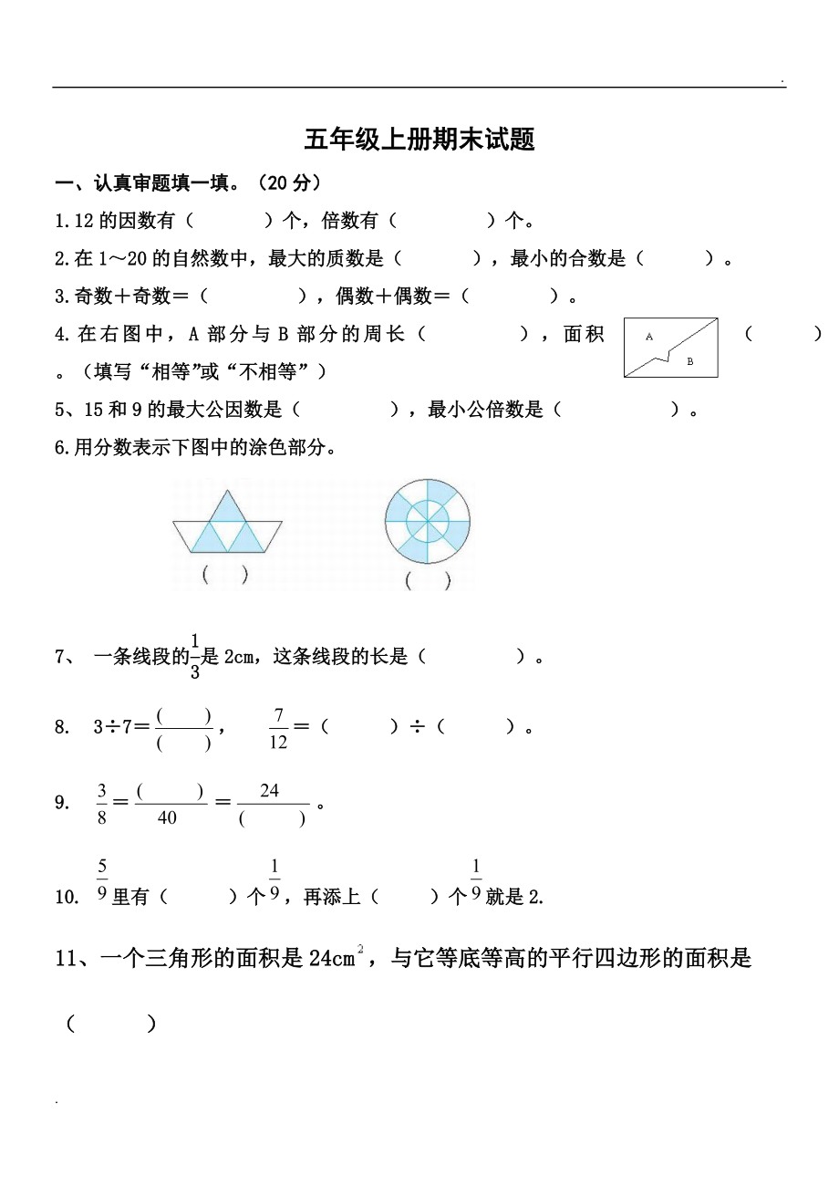 2019年北師大版五年級上冊數(shù)學(xué)期末考試卷密卷_第1頁