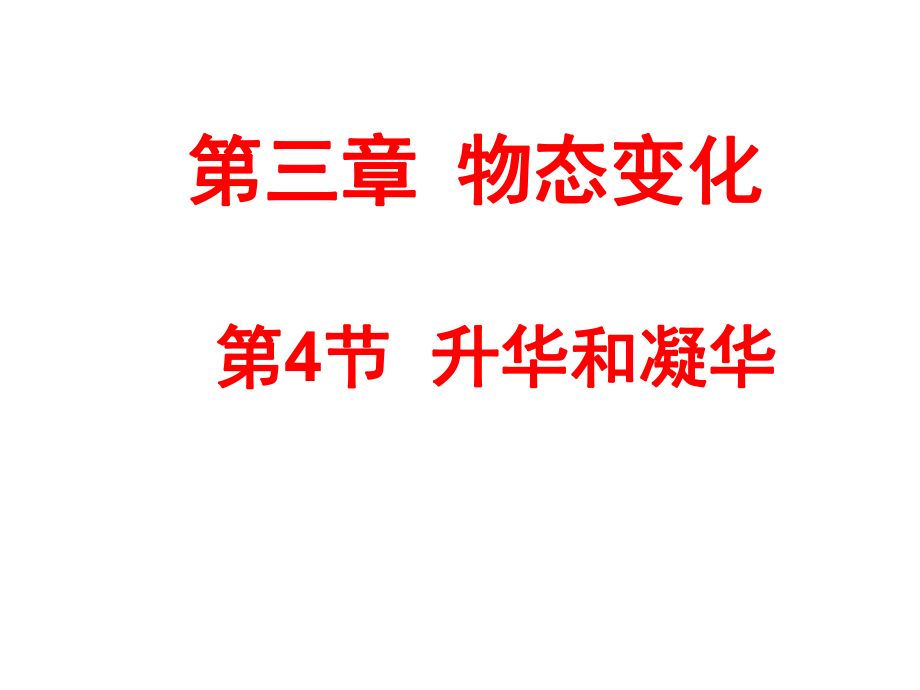 人教版物理八年級上冊3.4升華和凝華課件(共20張PPT)_第1頁