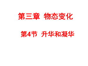 人教版物理八年級(jí)上冊(cè)3.4升華和凝華課件(共20張PPT)