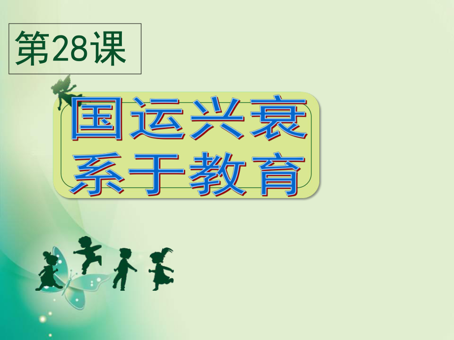 高中歷史岳麓版必修3第六單元 第28課 國運(yùn)興衰系于教育 課件(共38張PPT)_第1頁