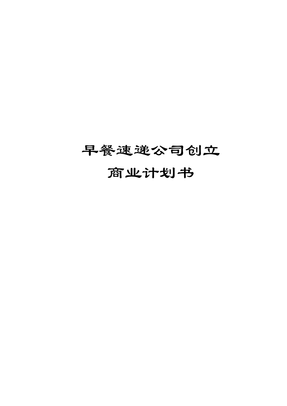 早餐速遞公司創(chuàng)立商業(yè)計(jì)劃書.doc_第1頁(yè)