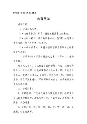 新人教版小學(xué)音樂二年級上冊教案：擊鼓傳花