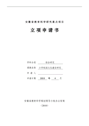 安徽課題立項申請書(校園文化)