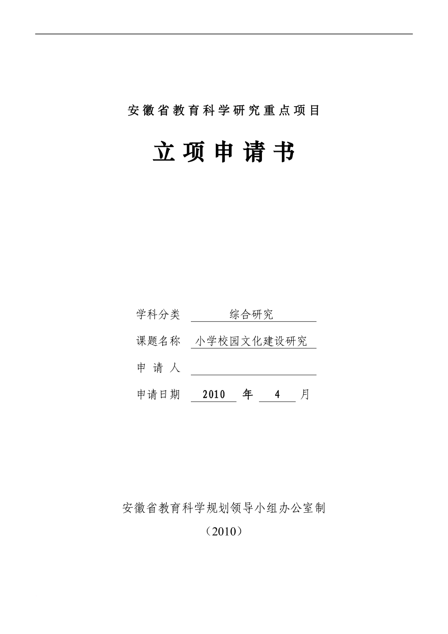 安徽課題立項(xiàng)申請(qǐng)書(shū)(校園文化)_第1頁(yè)