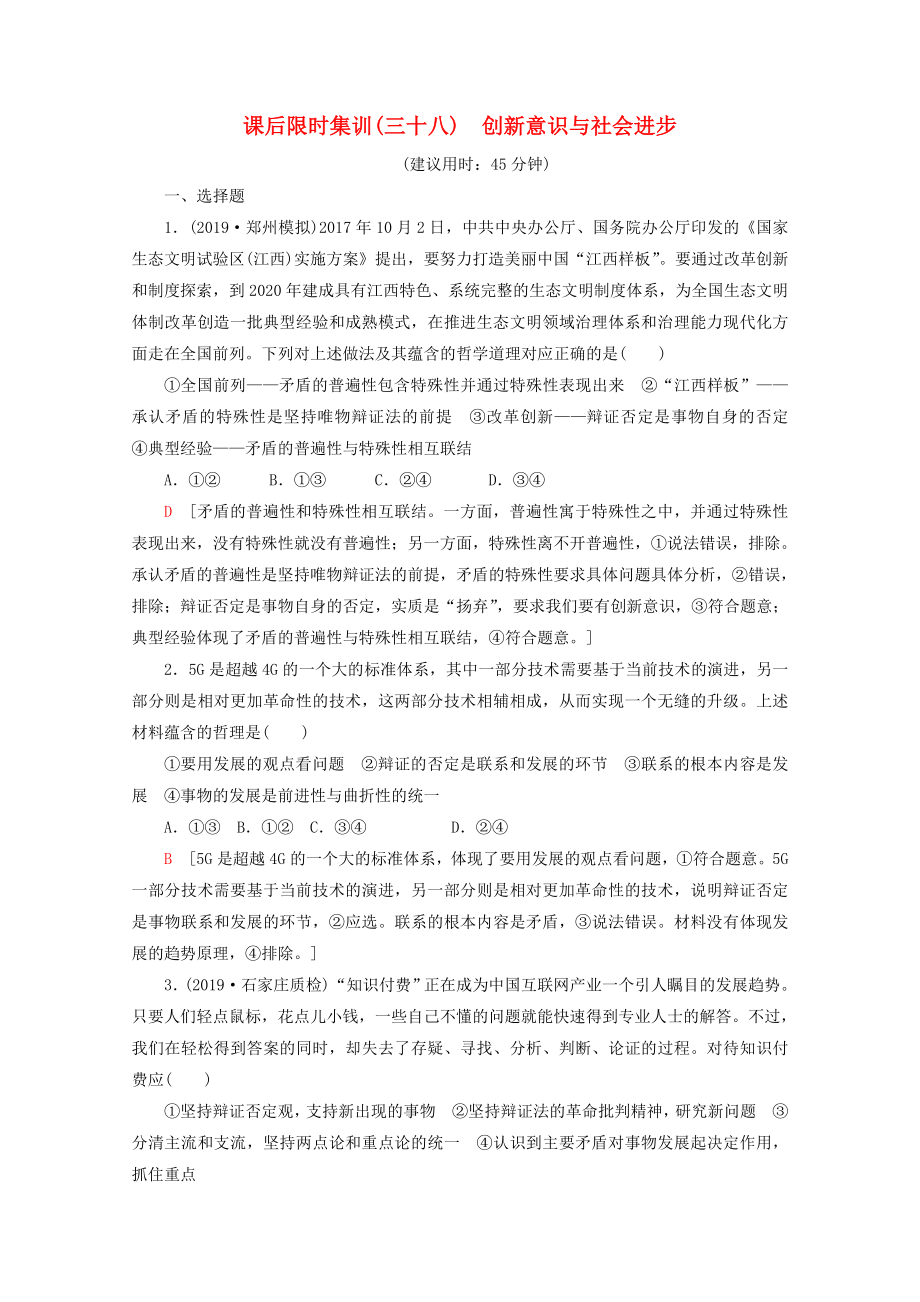 2020版高考政治一輪復(fù)習(xí)課后限時(shí)集訓(xùn)（三十八）創(chuàng)新意識(shí)與社會(huì)進(jìn)步（含解析）新人教版.docx_第1頁