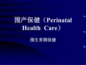 围产保健Perinatal
