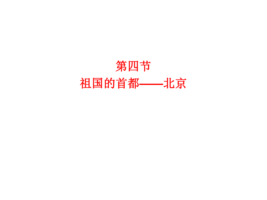 人教版地理八下第六章第四節(jié) 祖國(guó)的首都——北京課件(共46張PPT)_第1頁