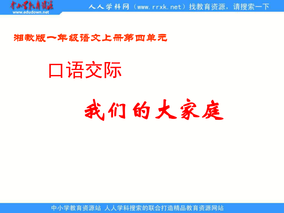 湘教版一年級上冊我們的大家庭 1PT課件_第1頁