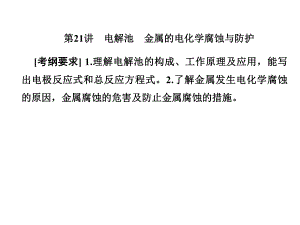 一輪復(fù)習(xí)人教版 電解池 金屬的電化學(xué)腐蝕與防護(hù) 課件129張