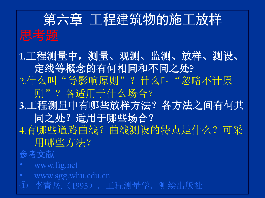 程建筑物的施工放樣PPT演示課件_第1頁