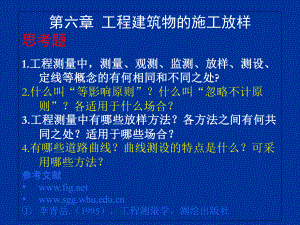 程建筑物的施工放樣PPT演示課件