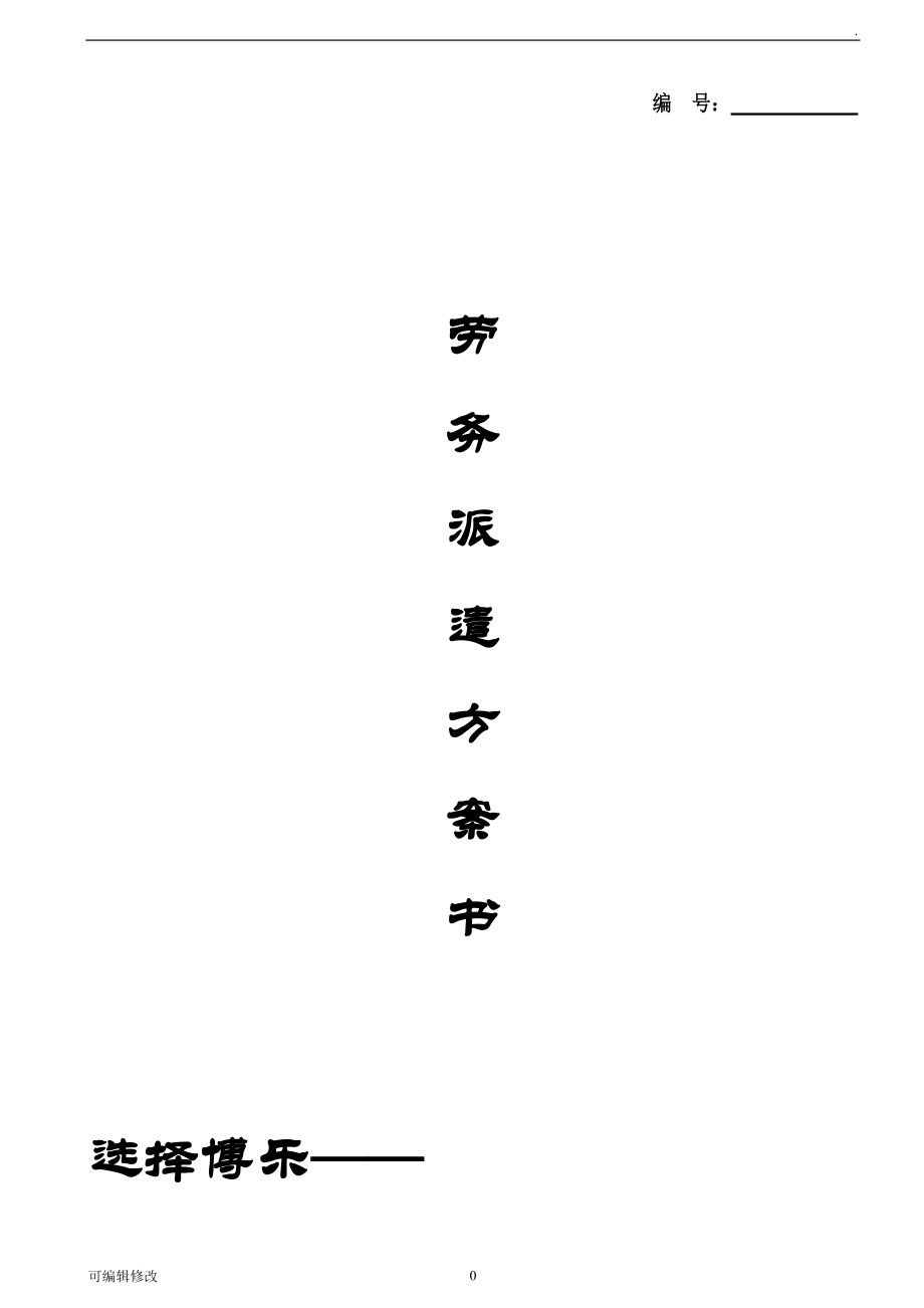 勞務派遣方案計劃書.doc_第1頁