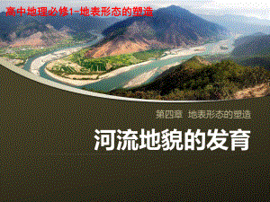 人教版高中地理必修一4.3河流地貌的发育课件(共24张PPT)
