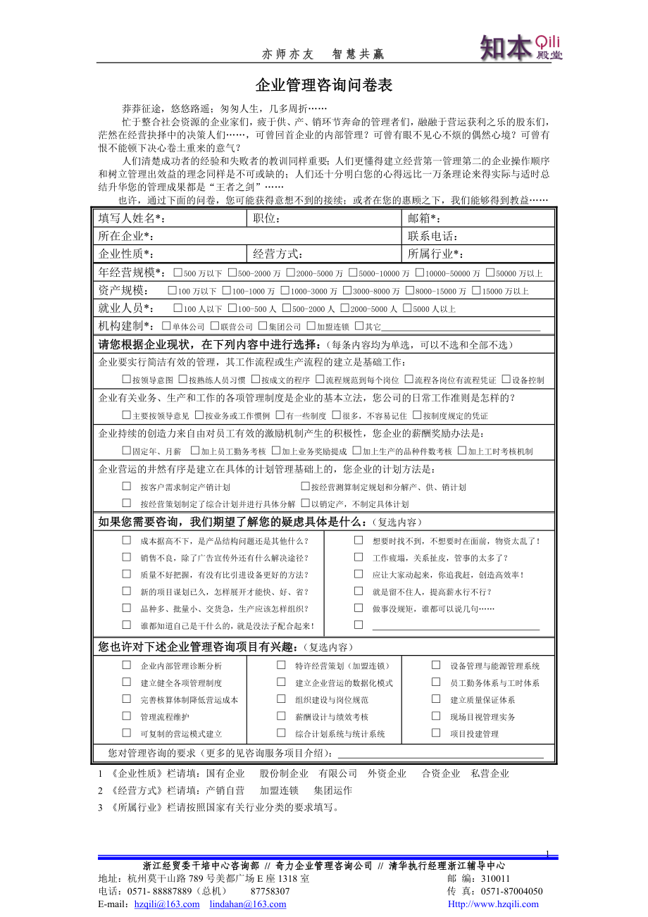 企業(yè)管理咨詢問卷表.doc_第1頁