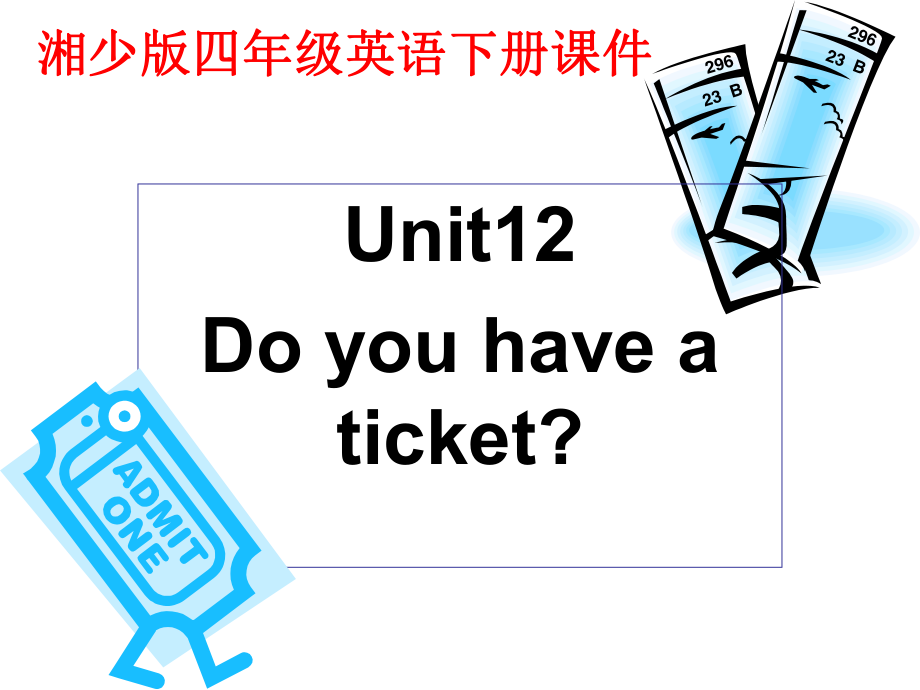 湘少版英語四下Unit12 Do you have a ticketPT課件_第1頁