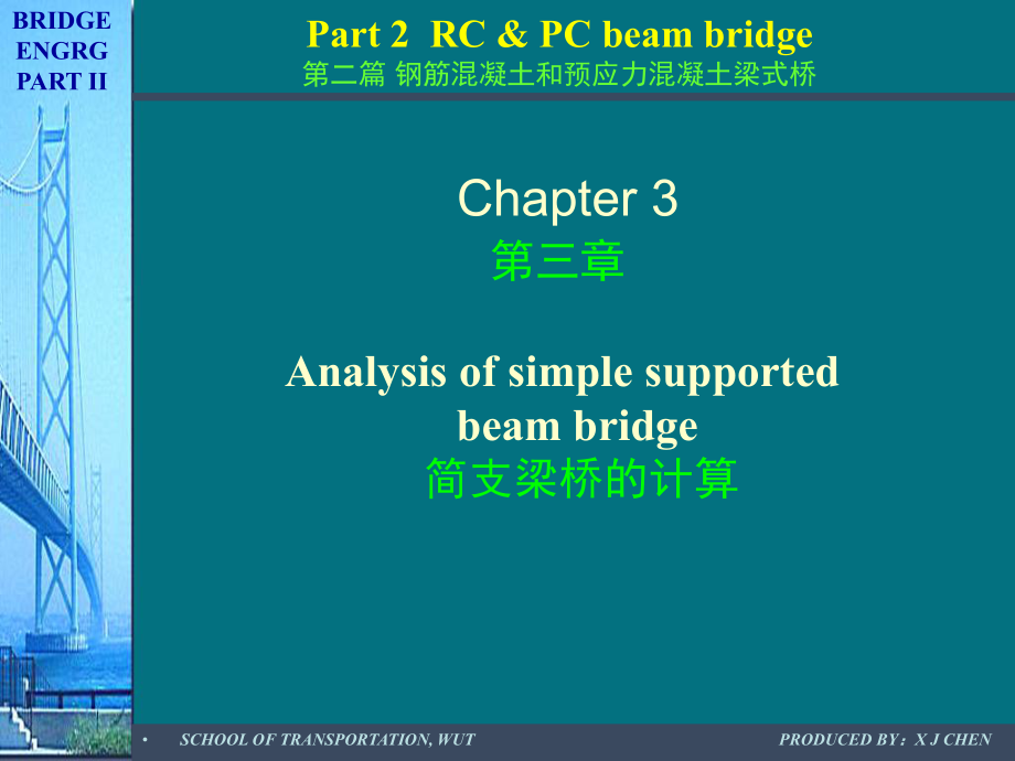 简支梁桥的计算_第1页