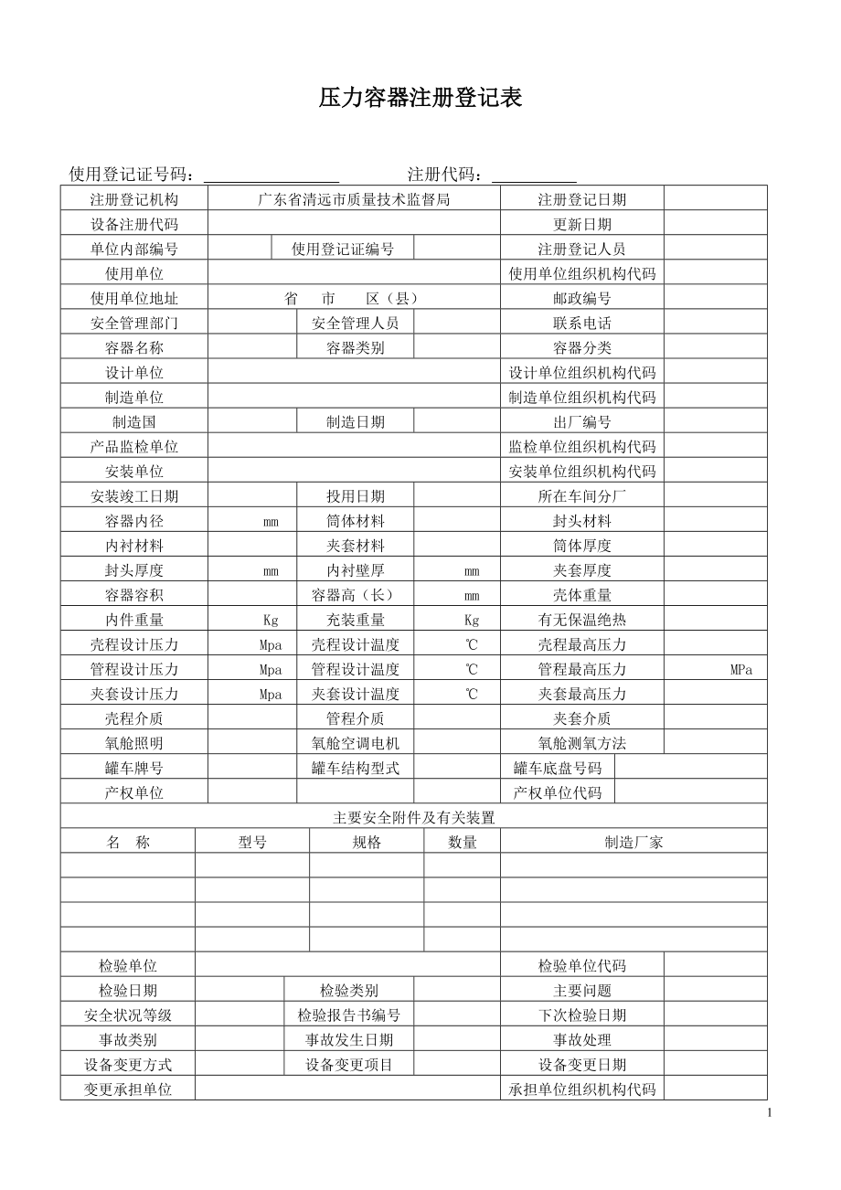 压力容器注册登记表.doc_第1页