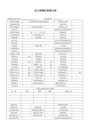 壓力容器注冊登記表.doc