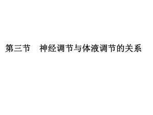 人教版必修三 高中生物 2.3神經(jīng)調節(jié)和體液調節(jié)的關系 課件共17張PPT