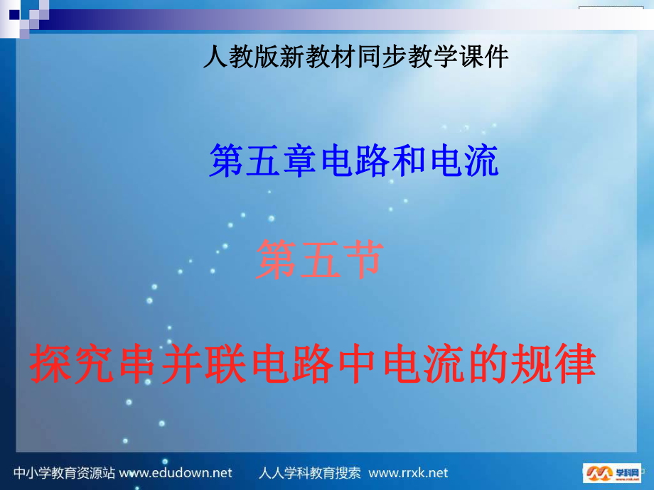 第六章电压 电阻二 探究 并联电路电压的规律 课件10_第1页