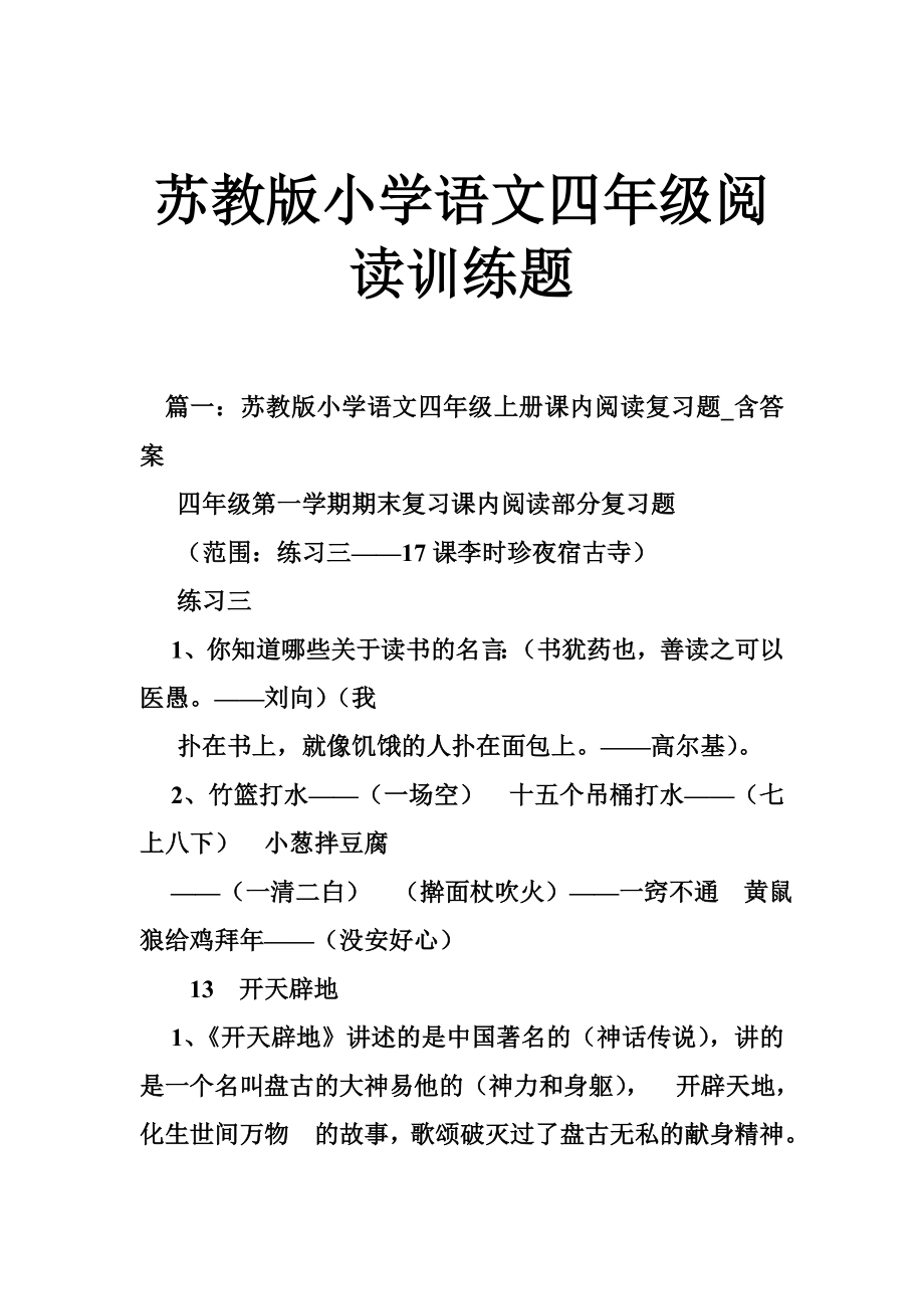 蘇教版小學(xué)語(yǔ)文四年級(jí)閱讀訓(xùn)練題.doc_第1頁(yè)