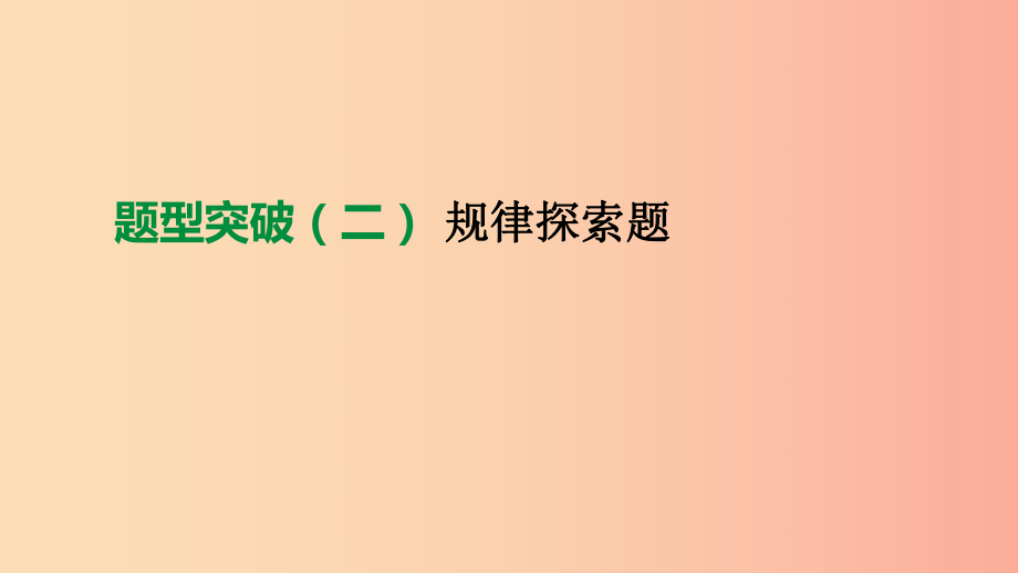 2019年中考數(shù)學總復習題型突破02規(guī)律探索題課件湘教版.ppt_第1頁