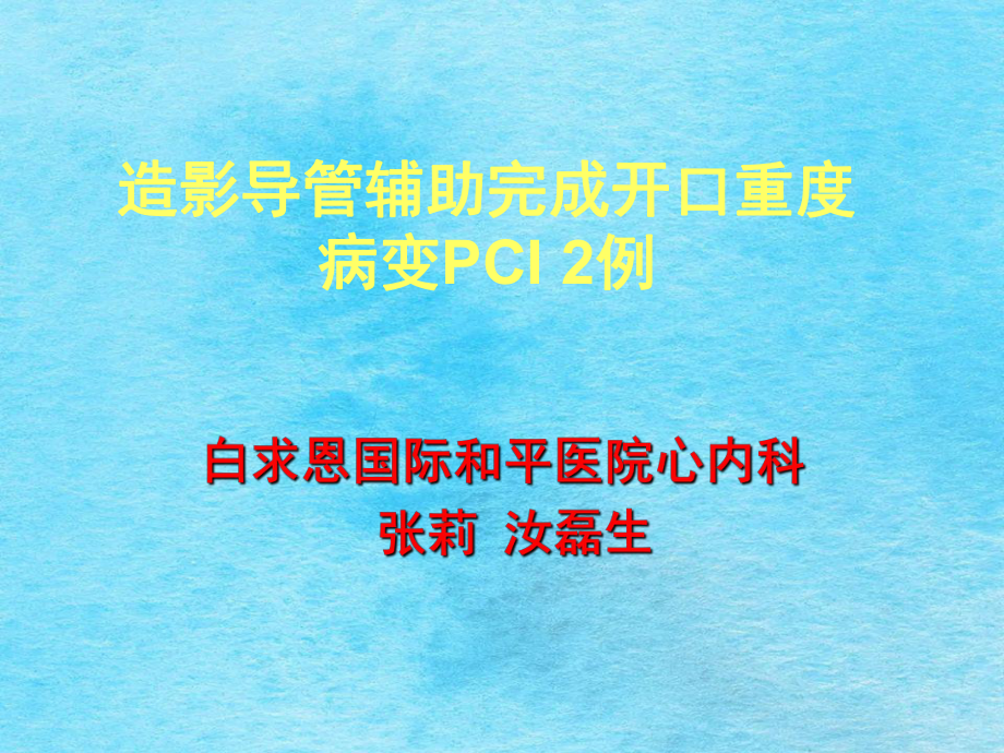 白求恩國際和平醫(yī)院心內(nèi)科張莉汝磊生ppt課件_第1頁