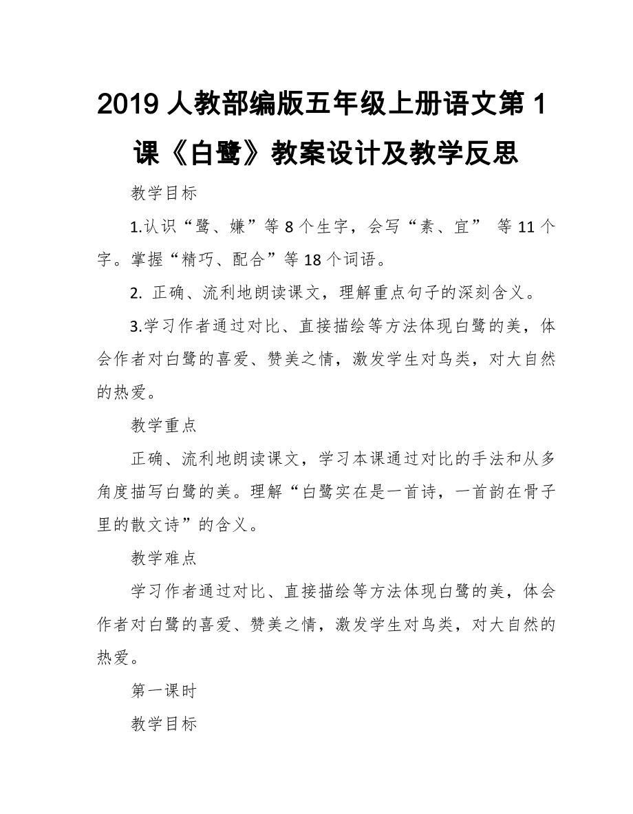 2019人教部編版五年級上冊語文第1課《白鷺》教案設(shè)計及教學(xué)反思_第1頁