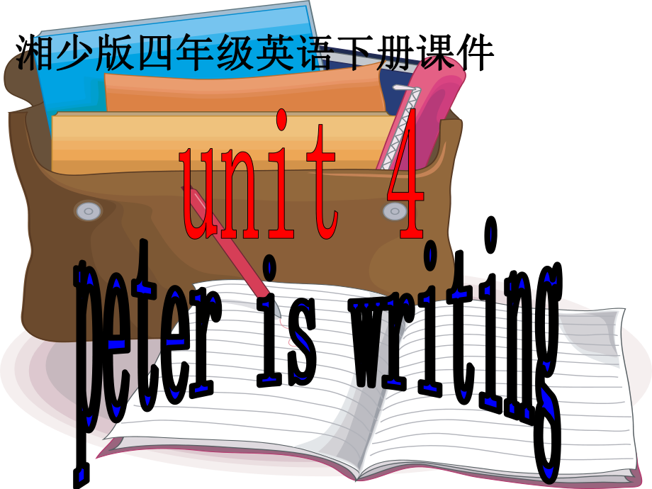 湘少版語四下Unit4 peter is writingPPT課件_第1頁