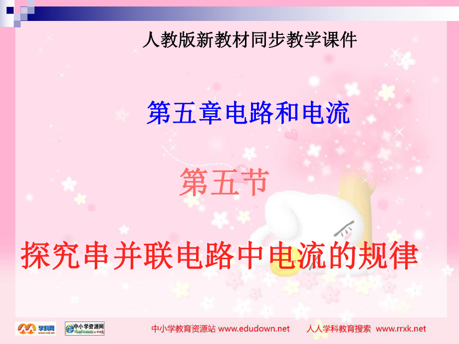 第六章電壓 電阻二 探究串 并聯(lián)電路電壓規(guī)律 課件11_第1頁