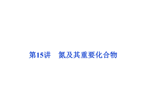 一輪復(fù)習(xí)人教版 氮及其重要化合物 課件89張