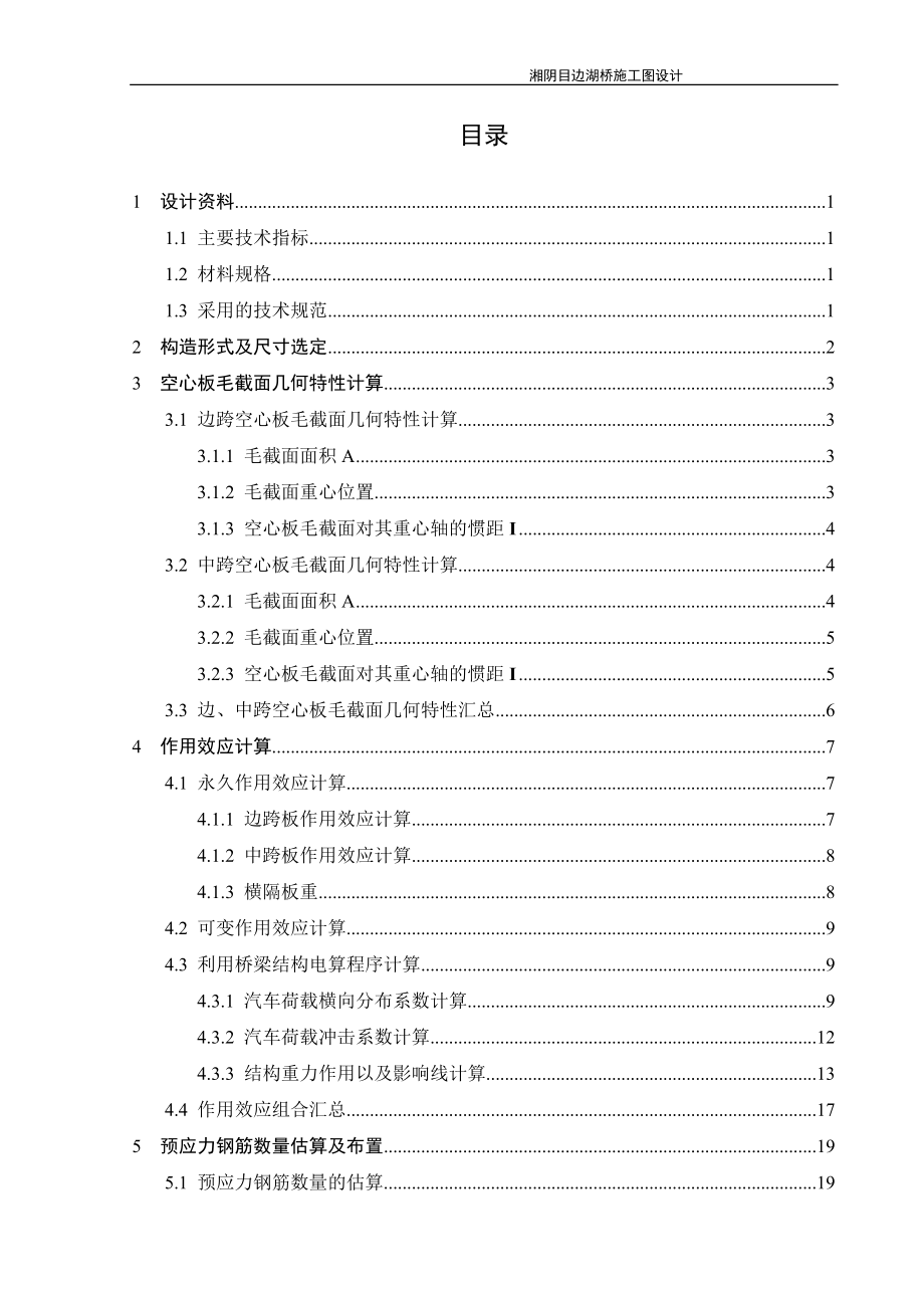 畢業(yè)設(shè)計(jì)（論文）-20m預(yù)應(yīng)力混凝土空心板橋計(jì)算書.doc_第1頁