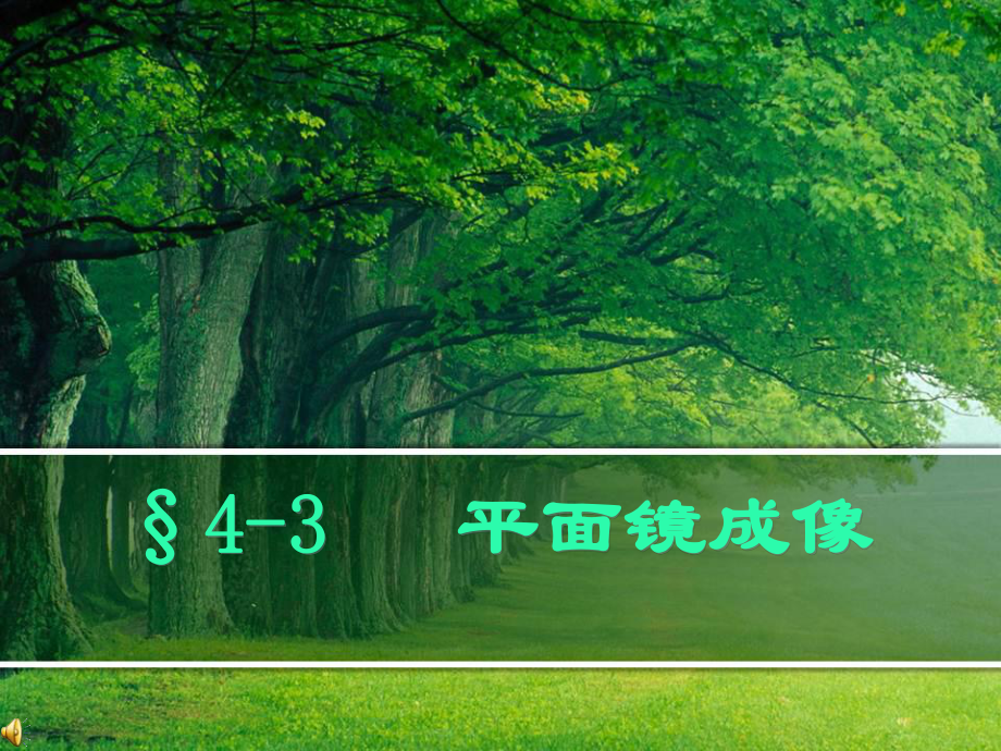 人教版物理八年上 4.3平面鏡成像 (共37張PPT)_第1頁(yè)