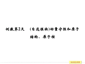 ...倒數(shù)第2天 動量守愫馱詠峁?、原子簆pt圖文