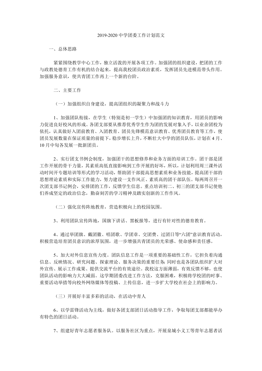 2019-2020中學團委工作計劃范文.doc_第1頁