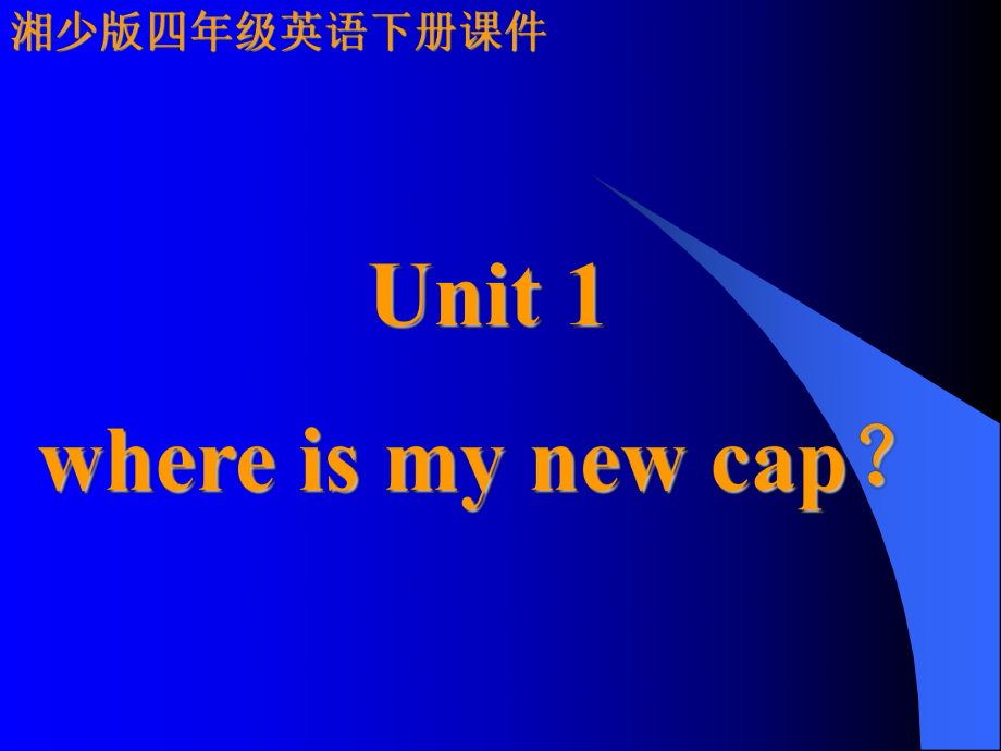 湘少版英語(yǔ)四下Unit1 where i my new capPPT課件_第1頁(yè)