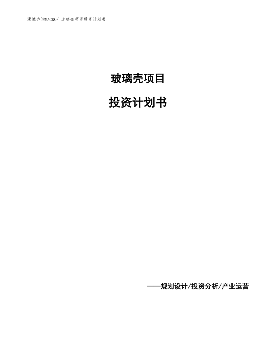 玻璃殼項(xiàng)目投資計(jì)劃書_第1頁(yè)